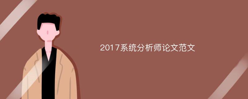 2017系统分析师论文范文