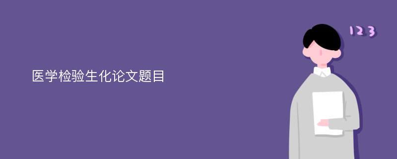 医学检验生化论文题目