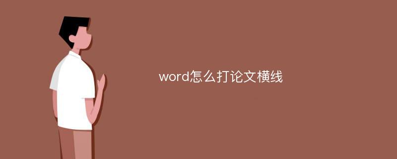 word怎么打论文横线