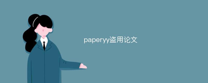 paperyy盗用论文