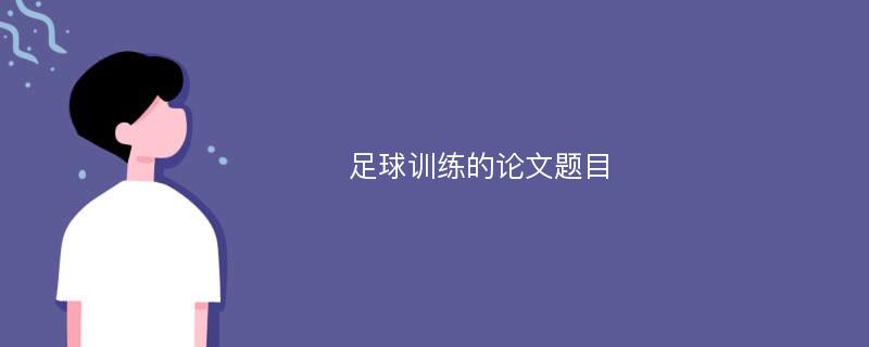 足球训练的论文题目