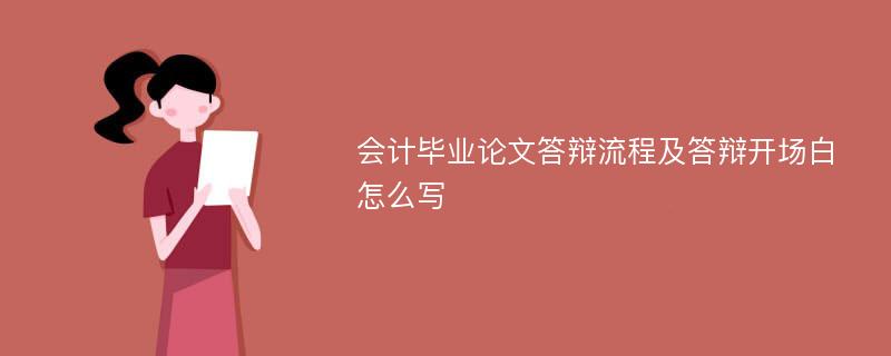 会计毕业论文答辩流程及答辩开场白怎么写