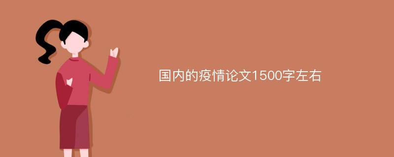 国内的疫情论文1500字左右