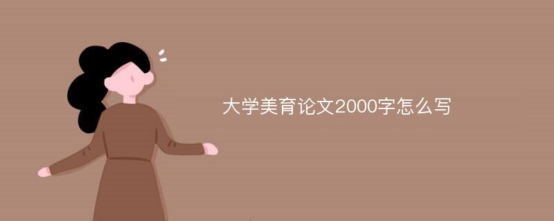 大学美育论文2000字怎么写