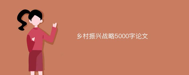 乡村振兴战略5000字论文