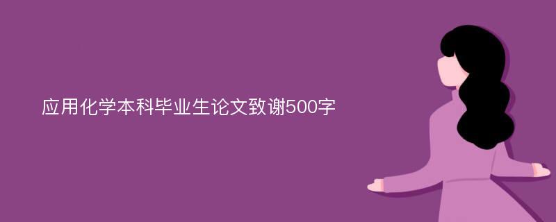 应用化学本科毕业生论文致谢500字