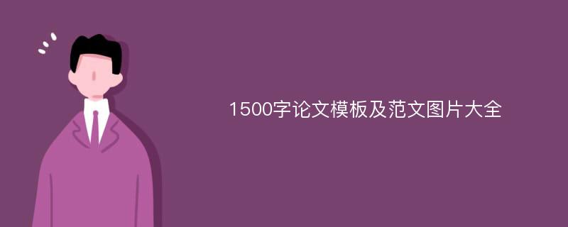 1500字论文模板及范文图片大全