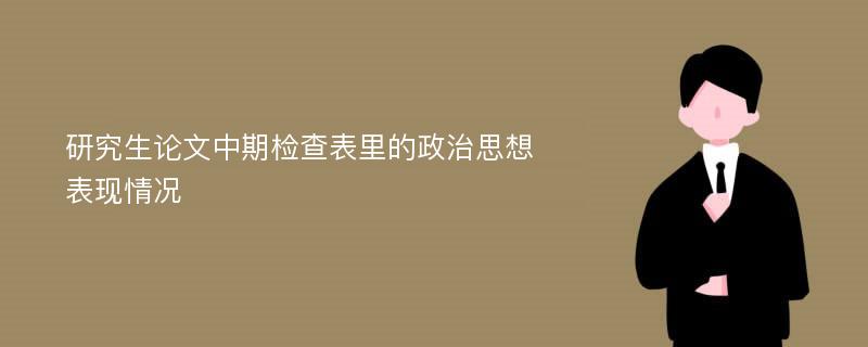 研究生论文中期检查表里的政治思想表现情况