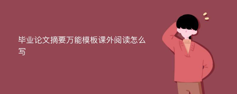 毕业论文摘要万能模板课外阅读怎么写