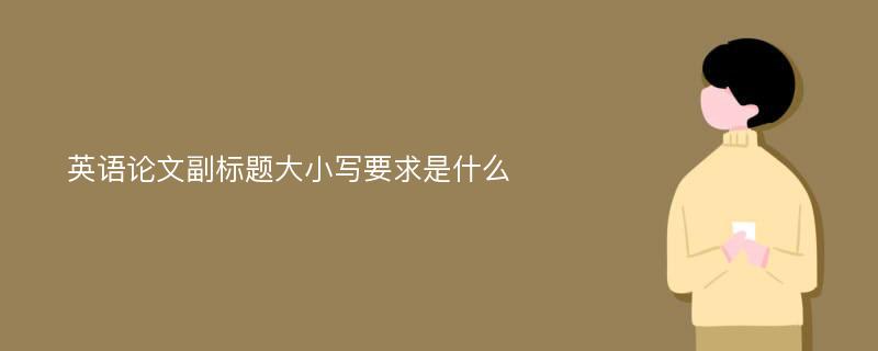 英语论文副标题大小写要求是什么