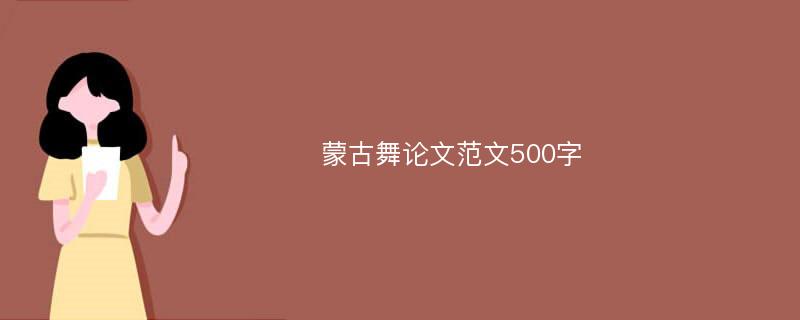 蒙古舞论文范文500字