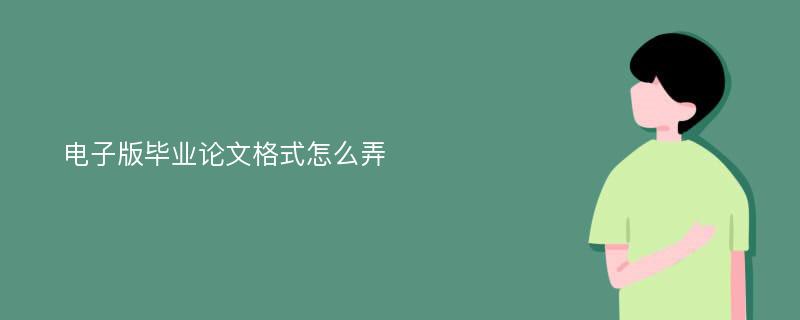 电子版毕业论文格式怎么弄