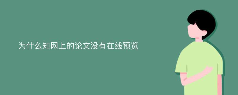 为什么知网上的论文没有在线预览