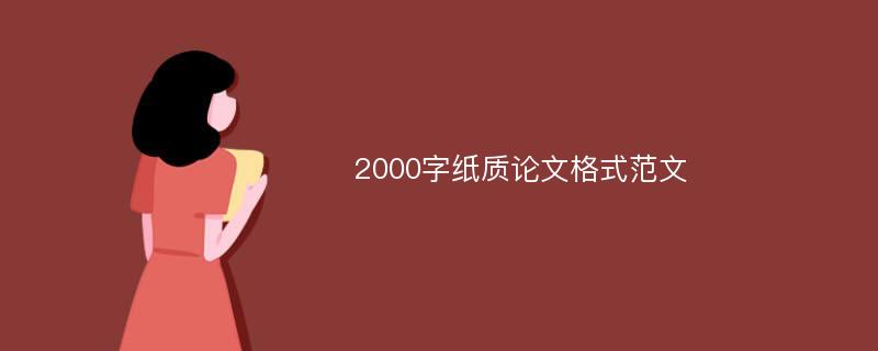 2000字纸质论文格式范文