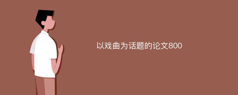 以戏曲为话题的论文800