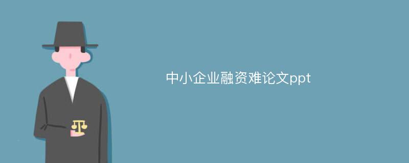 中小企业融资难论文ppt