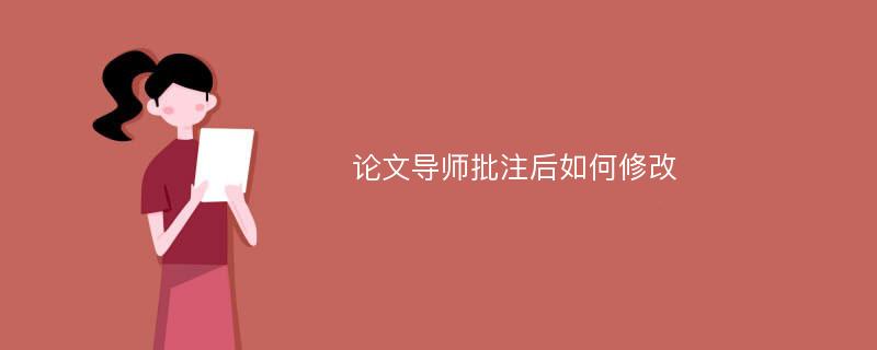 论文导师批注后如何修改