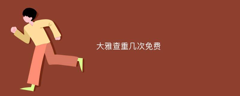 大雅查重几次免费