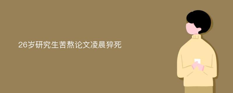 26岁研究生苦熬论文凌晨猝死