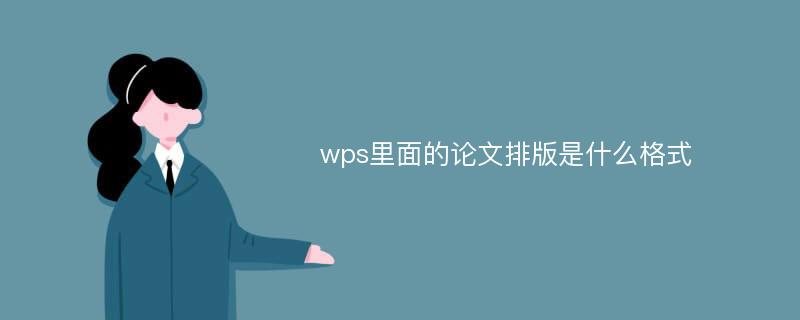 wps里面的论文排版是什么格式