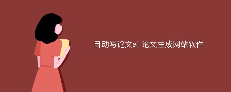 自动写论文ai 论文生成网站软件