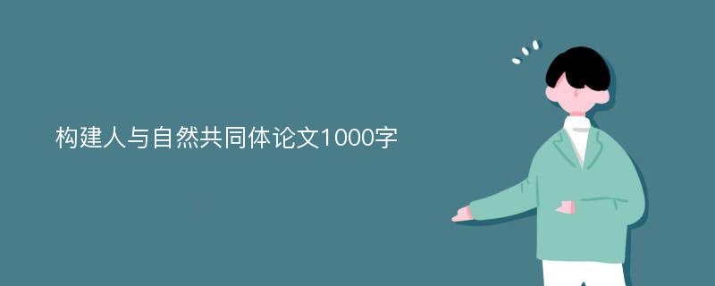 构建人与自然共同体论文1000字