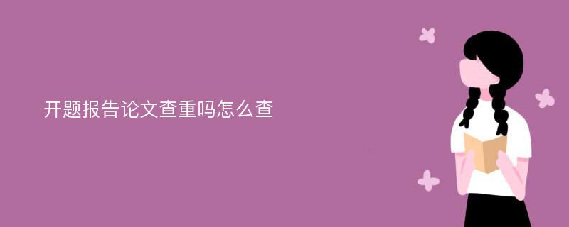 开题报告论文查重吗怎么查