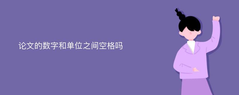 论文的数字和单位之间空格吗