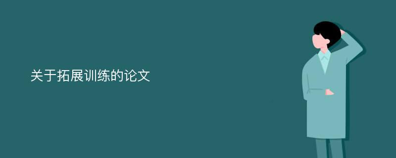 关于拓展训练的论文