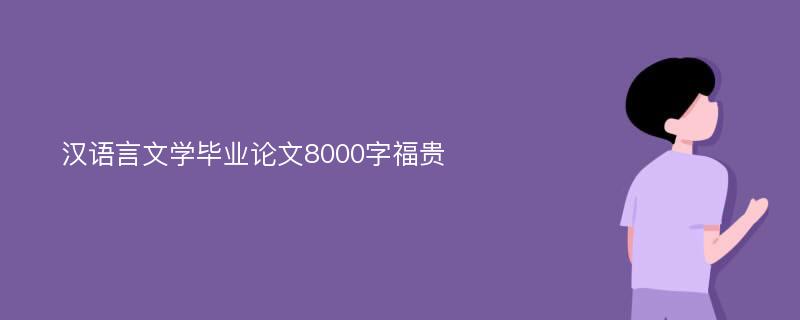 汉语言文学毕业论文8000字福贵