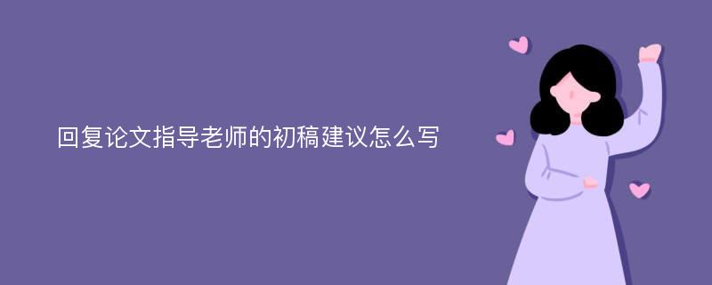 回复论文指导老师的初稿建议怎么写