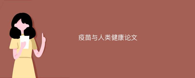 疫苗与人类健康论文