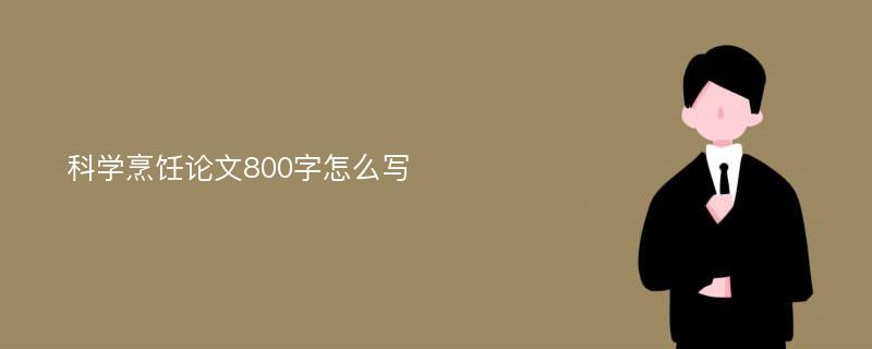 科学烹饪论文800字怎么写