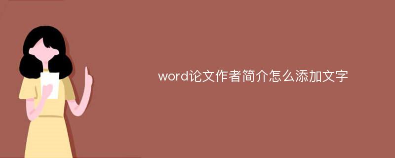 word论文作者简介怎么添加文字