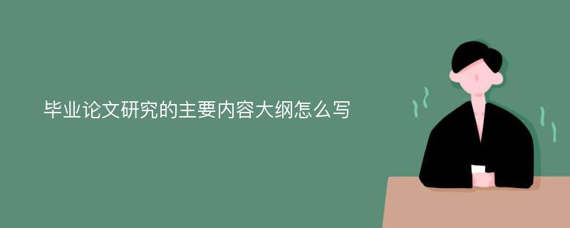 毕业论文研究的主要内容大纲怎么写