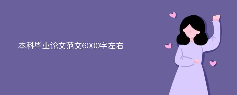 本科毕业论文范文6000字左右