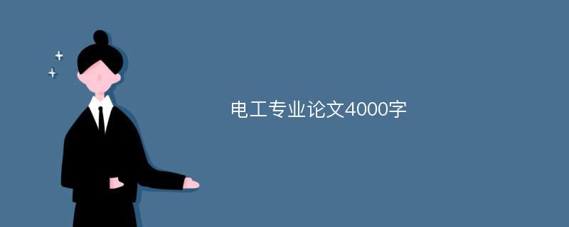 电工专业论文4000字