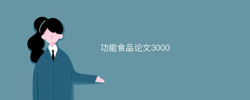 功能食品论文3000