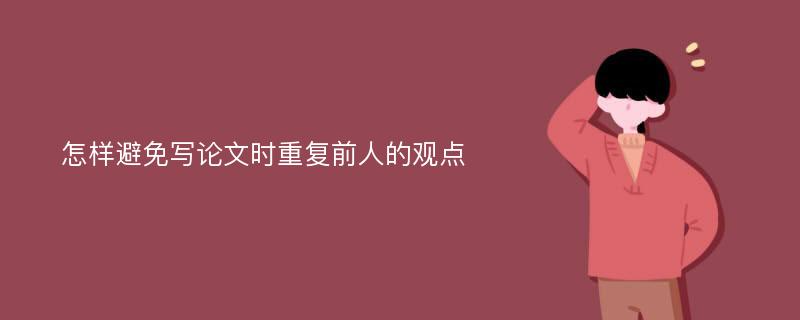 怎样避免写论文时重复前人的观点