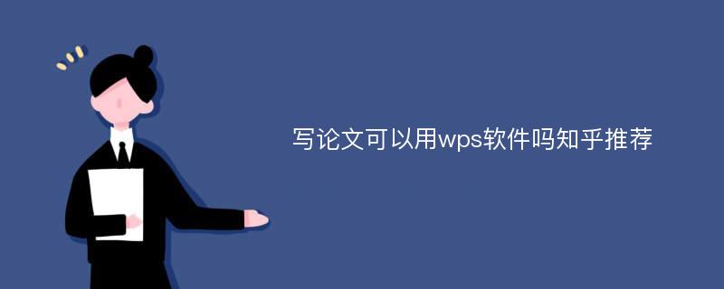 写论文可以用wps软件吗知乎推荐