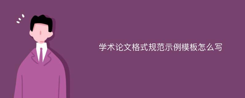 学术论文格式规范示例模板怎么写