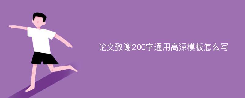 论文致谢200字通用高深模板怎么写