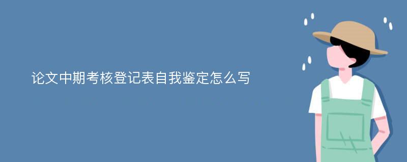 论文中期考核登记表自我鉴定怎么写