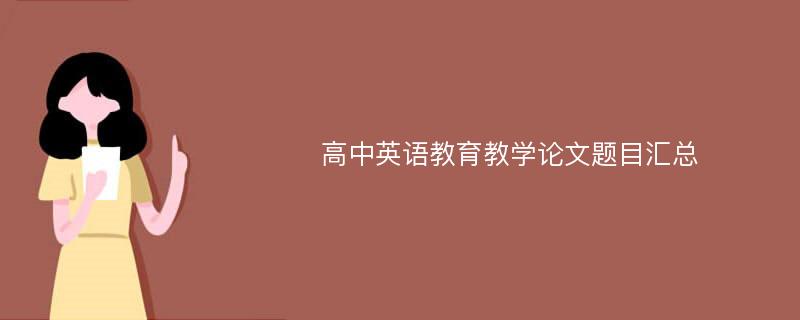 高中英语教育教学论文题目汇总