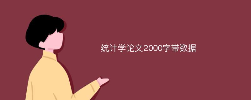 统计学论文2000字带数据