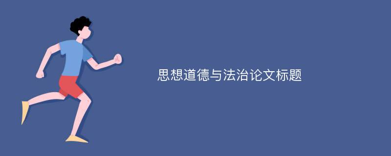 思想道德与法治论文标题