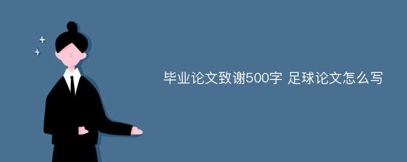 毕业论文致谢500字 足球论文怎么写