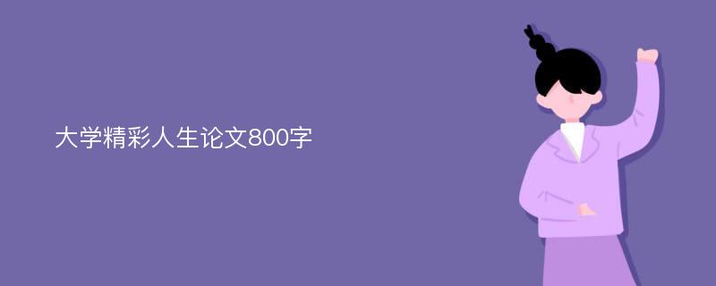 大学精彩人生论文800字