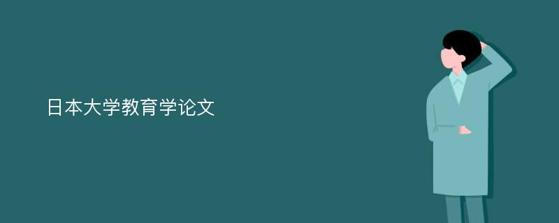 日本大学教育学论文