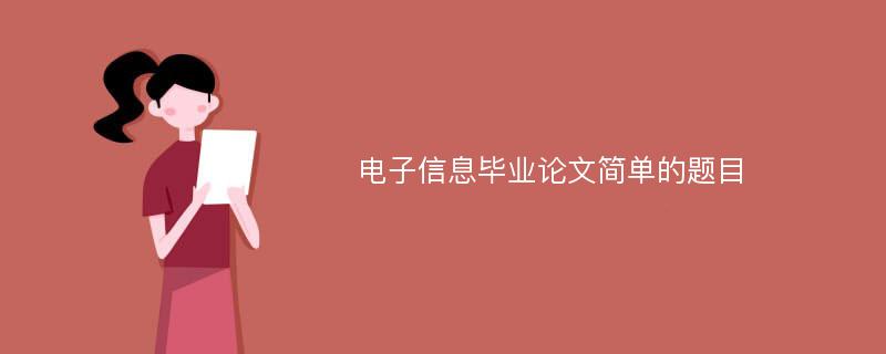 电子信息毕业论文简单的题目